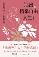 活出精采自由人生！長壽時代下的100條致勝法則