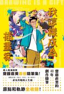 我這樣成為插畫家：齋藤直葵的40年創作隨筆