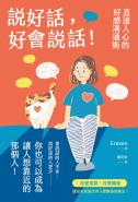 說好話，好會說話！直達人心的好感溝通術