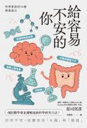 給容易不安的你：科學實證的36種解憂處方