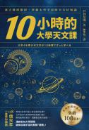 10小時的大學天文課：東大教授親授，掌握太空宇宙的全方位知識