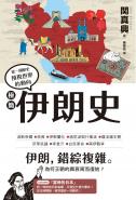 極簡伊朗史