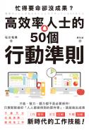 忙得要命卻沒成果？高效率人士的50個行動準則