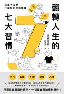翻轉人生的7大習慣：以量子力學打造你的好運體質