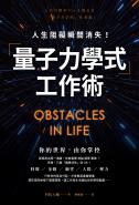 人生阻礙瞬間消失！「量子力學式」工作術