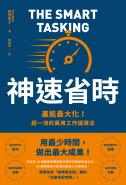 神速省時：產能最大化！超一流的萬用工作循環法