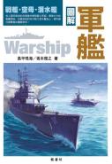 圖解軍艦