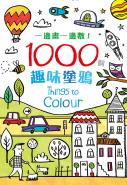 一邊畫，一邊數！1000個趣味塗鴉