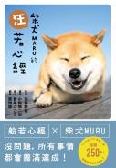 柴犬MARU的汪若心經