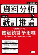 資料分析＆統計推論 大數據時代的關鍵統計學思維