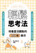 輕鬆思考法：培養靈活觀點的150個啟示