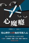 心魔癮：用心理學10秒無形掌握人心