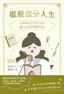 擺脫低分人生：從零開始到世界名校的東大生神奇筆記法