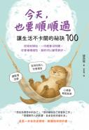 今天，也要順順過：讓生活不卡關的祕訣100
