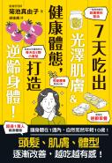 7天吃出光澤肌膚＆健康體態，打造逆齡身體！