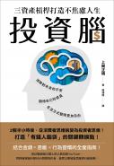 投資腦：三資產槓桿打造不焦慮人生