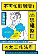 不再忙到崩潰！高效率工作者的思維整理
