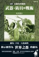 圖解古羅馬軍團的武器、防具與戰術