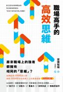 職場高手的高效思維