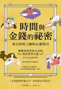 時間與金錢的祕密：來自印度上師的心靈指引