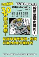 【漫畫版】30秒動力實驗：從腦科學到冥想，找回行動力的80種技巧