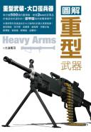 圖解重型武器