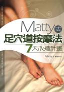 Matty式足穴道按摩法 7天改造計畫