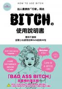 BITCH的使用說明書