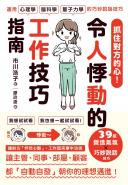 抓住對方的心！令人悸動的工作技巧指南
