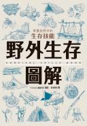 野外生存圖解：掌握自然中的生存技能