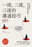 一流、二流、三流的溝通技巧：用情緒管理建立信任的雙贏關係！