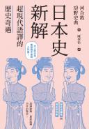 日本史新解：超現代語譯的歷史奇遇