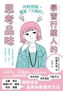 內耗到底，還是「不夠好」：學習行銷人的思考品味