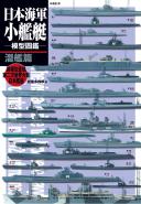 日本海軍小艦艇模型圖鑑 潛艦篇