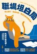 職場坦白局：停止窮忙、拒絕內耗，職涯也能彎道超車！