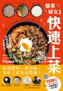 職業婦女也能快速上菜！菜好煮．煮好菜100道料理