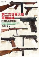 第二次世界大戰軍用槍械：手槍&衝鋒槍篇