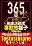 365天，把生活過成喜歡的樣子
