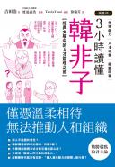 【漫畫版】3小時讀懂《韓非子》：經典文學中的人才管理之道