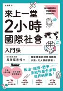 來上一堂2小時國際社會入門課