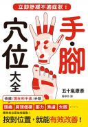 手．腳穴位大全：立即舒緩不適症狀！