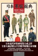 日本軍服圖典：1930∼1945年二戰期間陸海軍服演變考證集