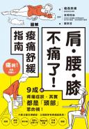 肩‧腰‧膝不痛了！圖解痠痛舒緩指南