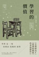 學習的價值：孩子早就看穿了，為什麼我們還在假裝有趣？