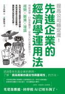 提高公司穩定度！先進企業的經濟學運用法