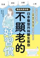 看起來真年輕！日本整型外科醫生教你不顯老的好習慣