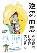 逆流而思：在合群的社會裡活出自己