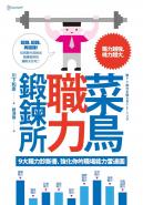 菜鳥職力鍛鍊所：９大職力診斷書，強化你的職場能力雷達圖