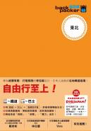 東北 日本鐵道、巴士自由行 背包客系列12