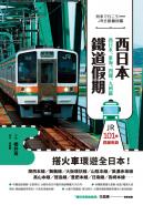 西日本鐵道假期！西日本、東海、四國、九州篇